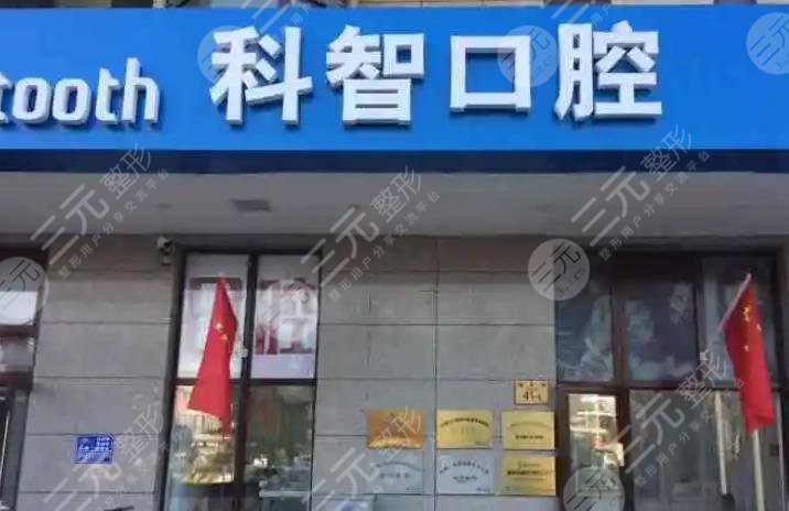 北京大兴海子角科智口腔门诊部