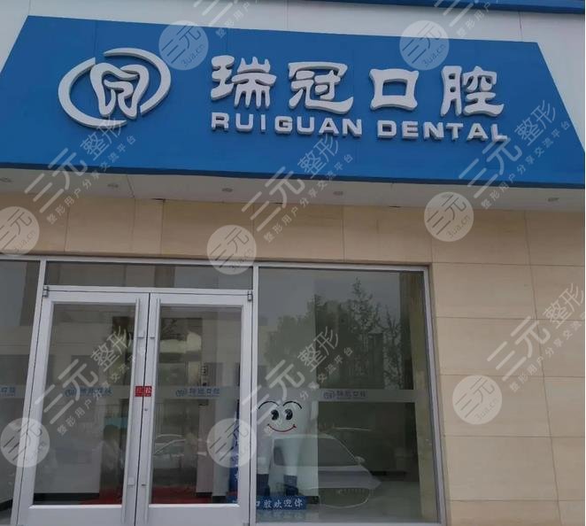 北京瑞冠口腔门诊部