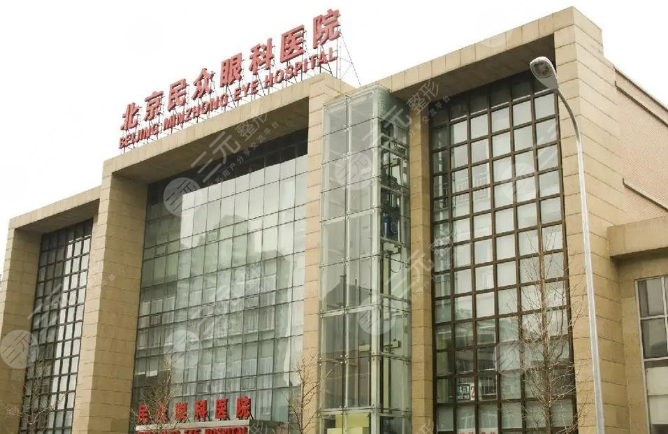 北京民众眼科医院