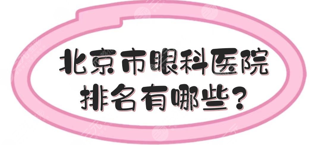 北京市眼科医院排名有哪些?