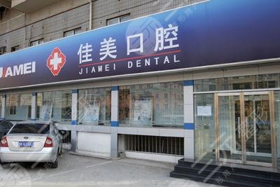 北京佳美口腔门诊部