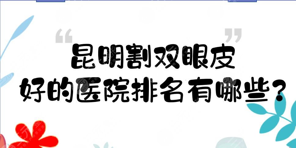 昆明割双眼皮好的医院排名有哪些?