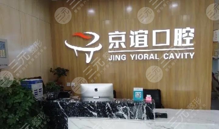 北京京谊口腔门诊部
