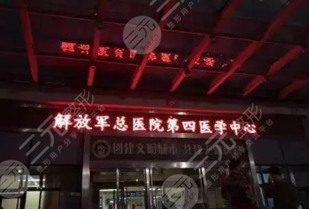 中国人民解放军总医院第四医学中心口腔科