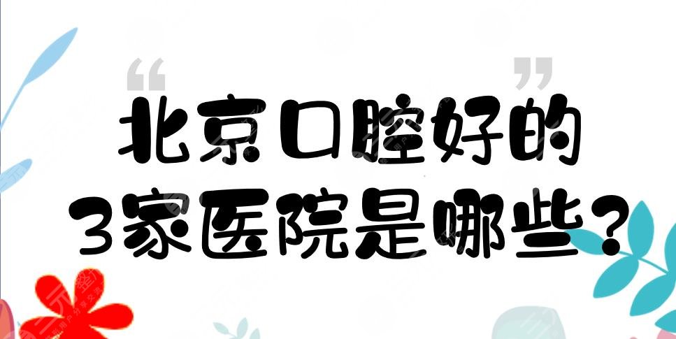 北京口腔好的3家医院是哪些?