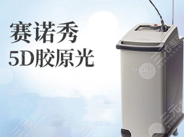 赛诺秀5d胶原光和热玛吉区别