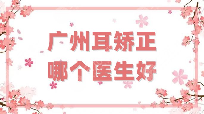 广州耳矫正哪个医生好