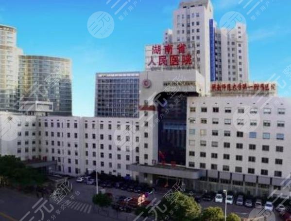湖南省人民医院整形