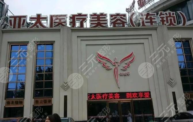 长沙亚太美和整形美容医院