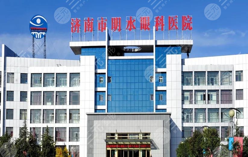 济南明水眼科医院