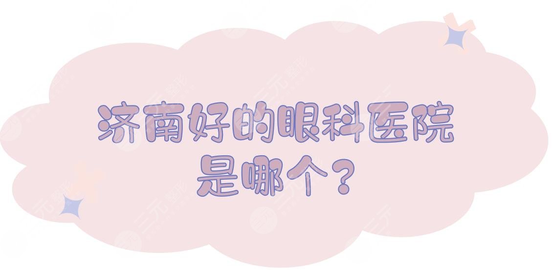 济南好的眼科医院是哪个?