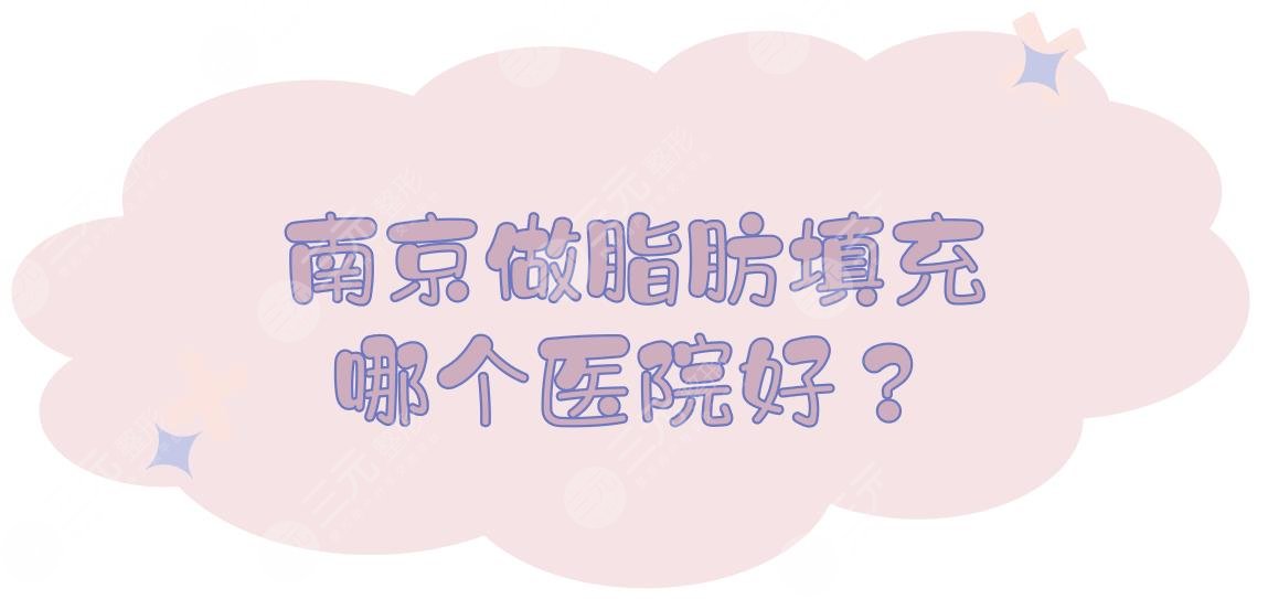 南京做脂肪填充哪个医院好?三甲医院有哪些?