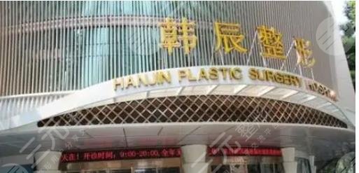 南京韩辰整形医院