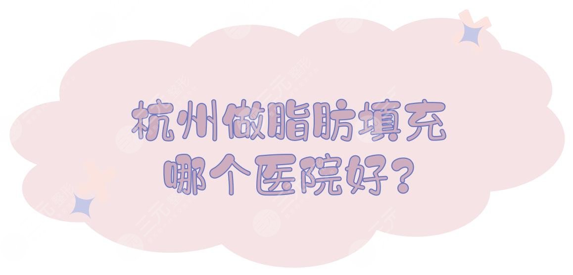 杭州做脂肪填充哪个医院好?