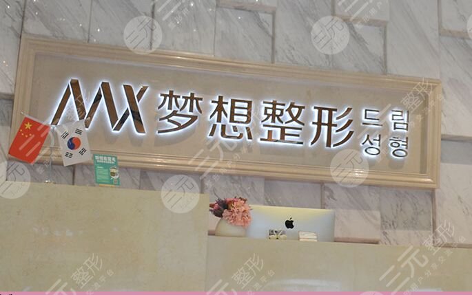 南宁梦想医疗美容整形门诊部