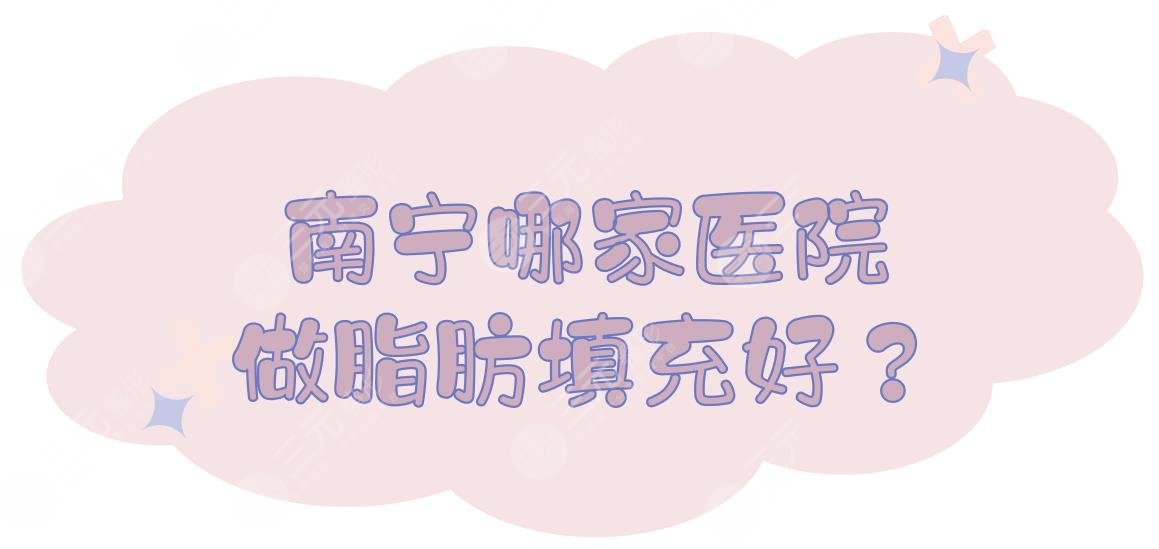 南宁哪家医院做脂肪填充好?南宁脂肪填充东方好不好?