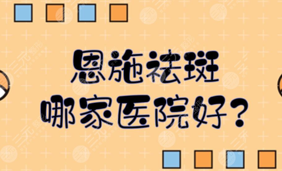 恩施祛斑哪家医院好?