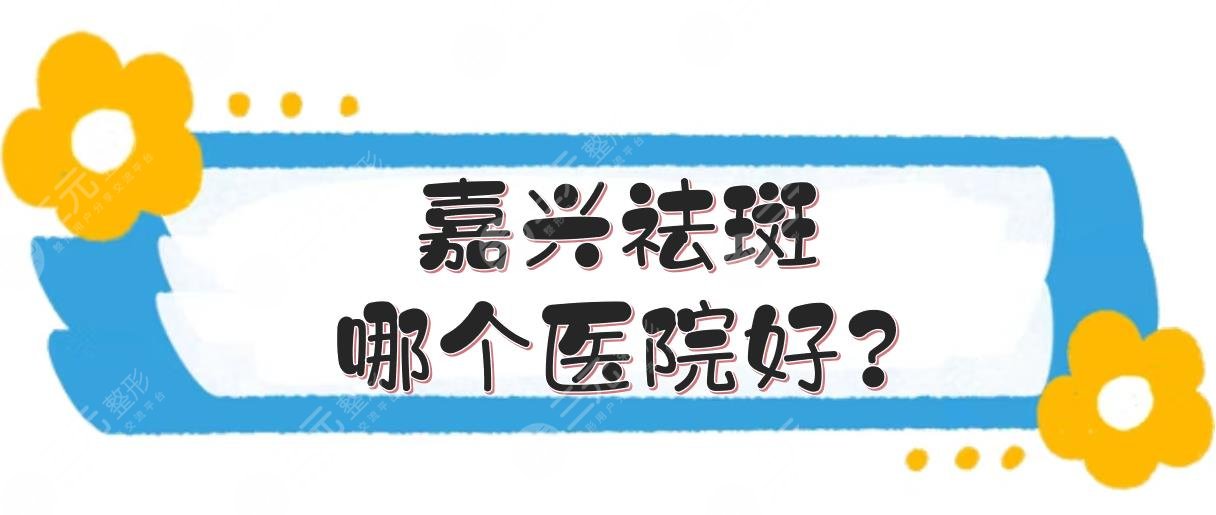 嘉兴祛斑哪个医院好?