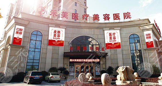 嘉兴禾美医疗美容医院