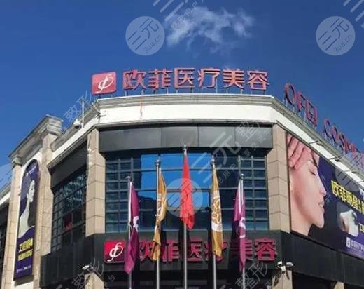 泉州欧菲医疗美容门诊部