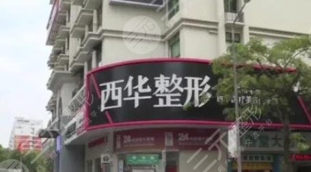 泉州西华整形美容门诊部