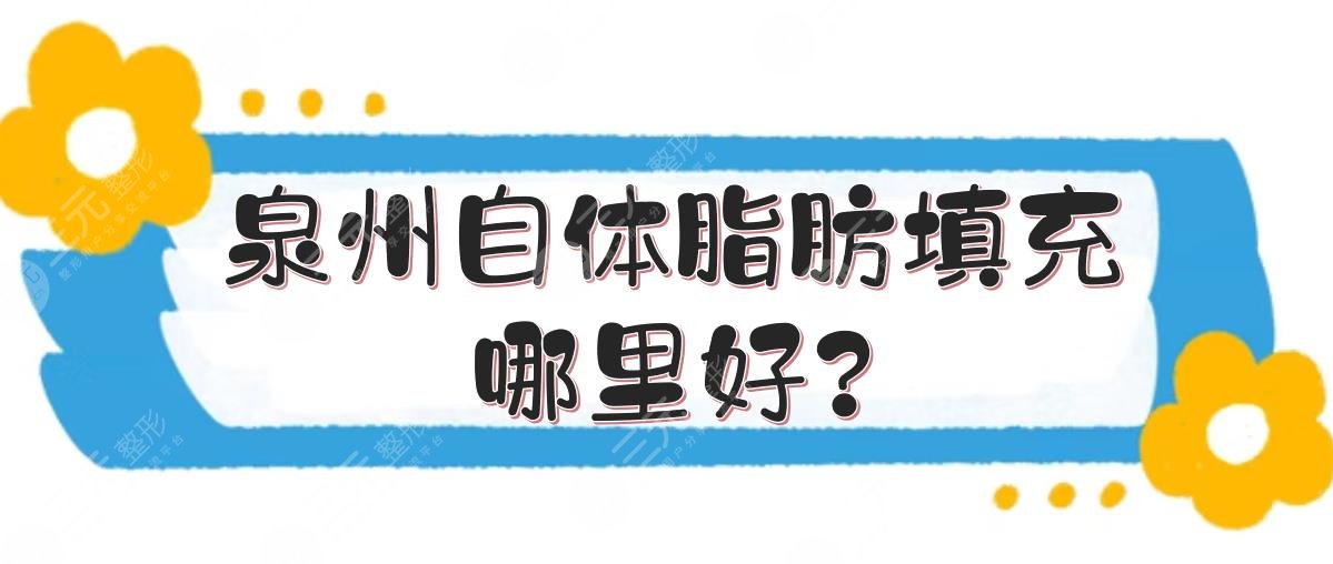 泉州自体脂肪填充哪里好?