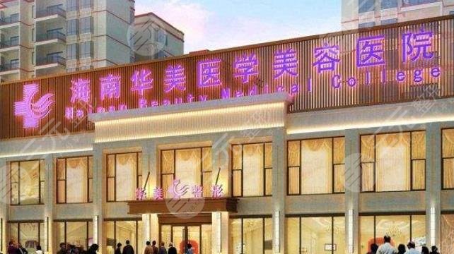 海南华美医学美容医院