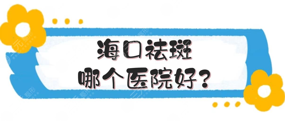 海口祛斑哪个医院好?