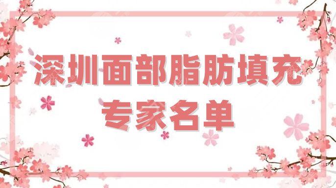 深圳面部脂肪填充专家名单