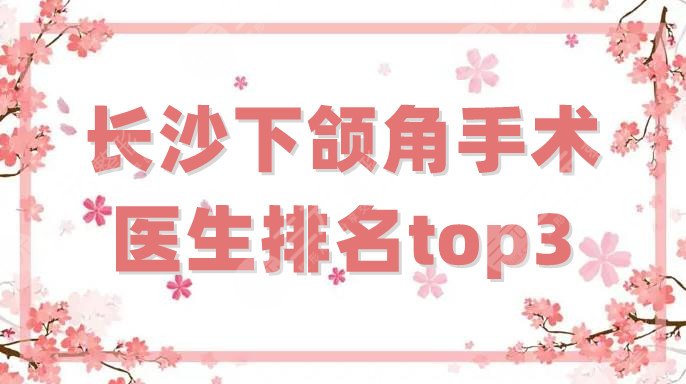 长沙下颌角手术医生排名top3