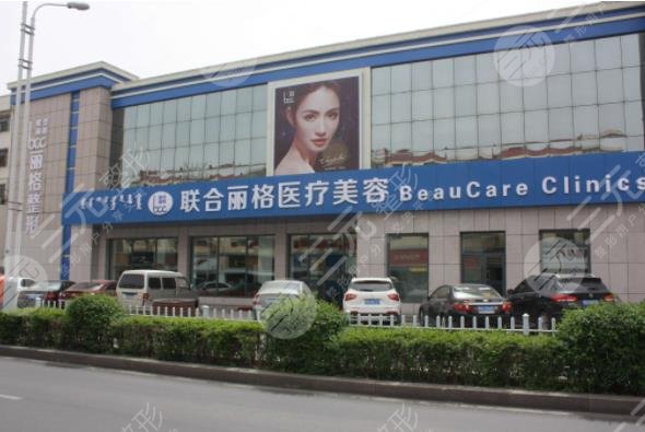 上海联合丽格医疗美容门诊