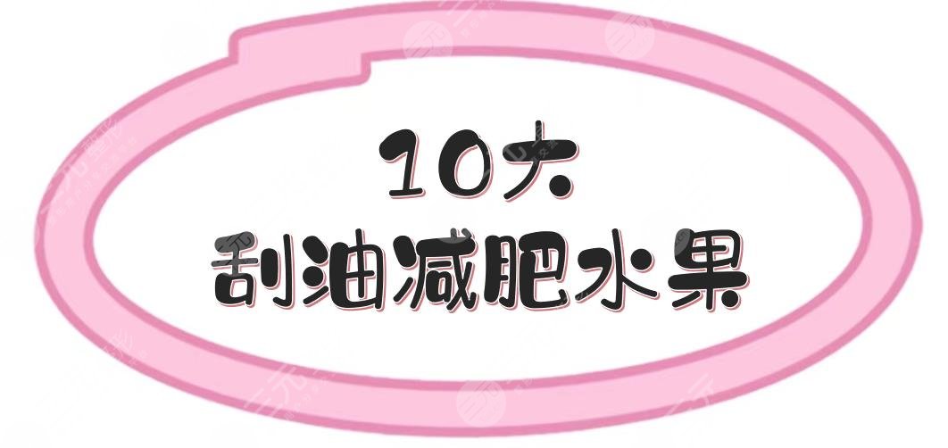 10大刮油减肥水果