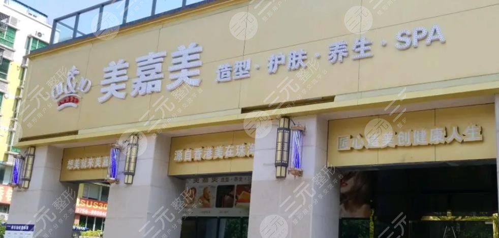 台州美嘉美医疗美容门诊部