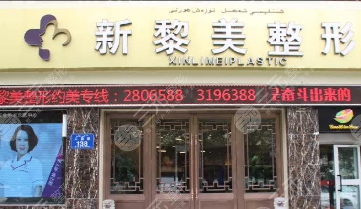 新疆黎美整形美容门诊