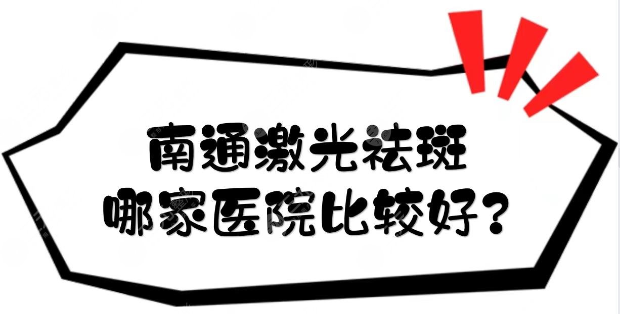 南通激光祛斑哪家医院比较好?