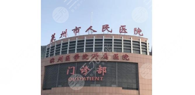 莱州市人民医院整形美容科