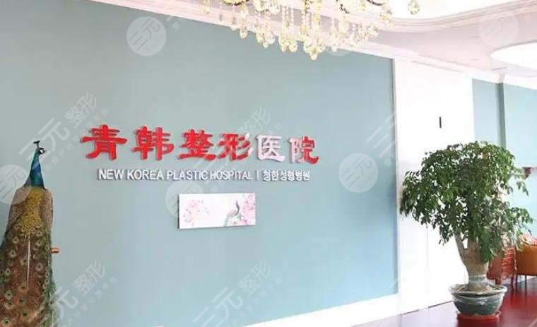 烟台青韩医疗美容医院