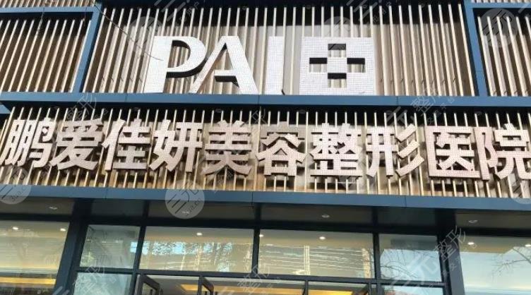 烟台鹏爱佳妍美容整形医院