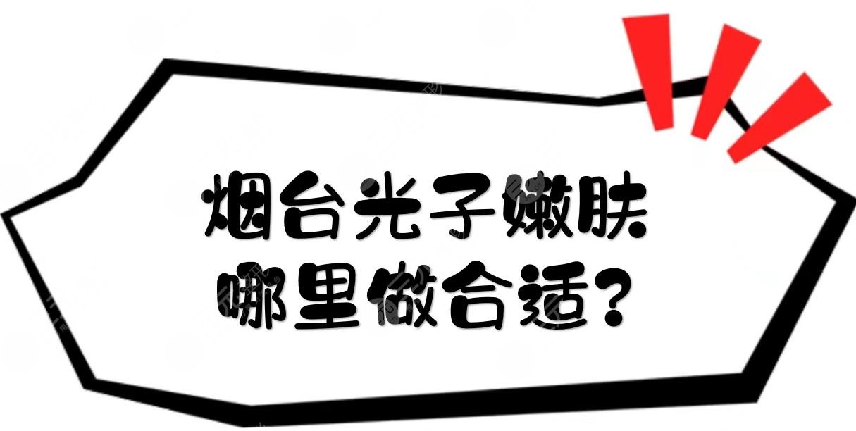 烟台光子嫩肤哪里做合适?
