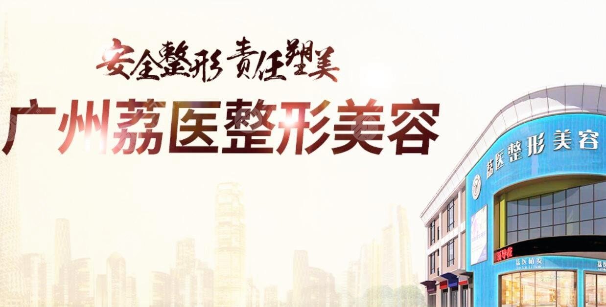 广州荔医整形美容门诊部