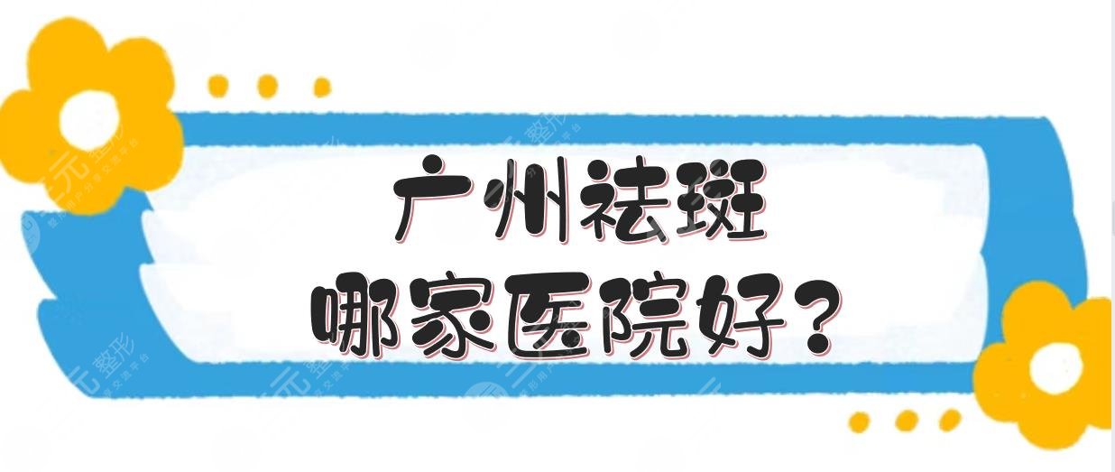 广州祛斑哪家医院好?