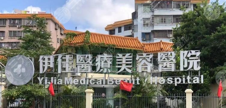 海南伊佳医疗美容医院