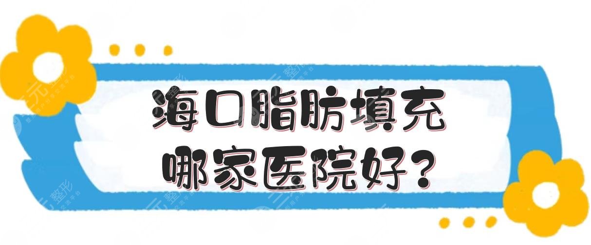 海口脂肪填充哪家医院好?