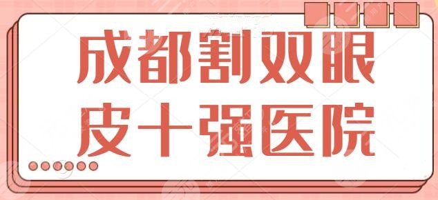 成都割双眼皮十强医院排名：这10家医院可以多点关注，成都八大处也位列其中~