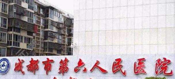 成都市第六人民医院