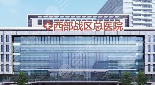 西部战区总医院