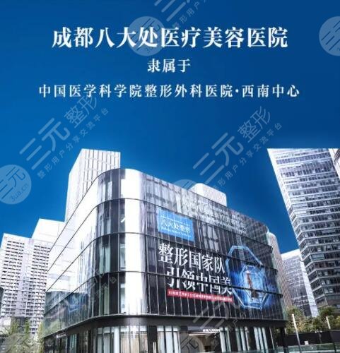 成都八大处医疗美容医院
