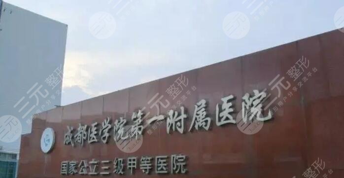 成都医学院第一附属医院