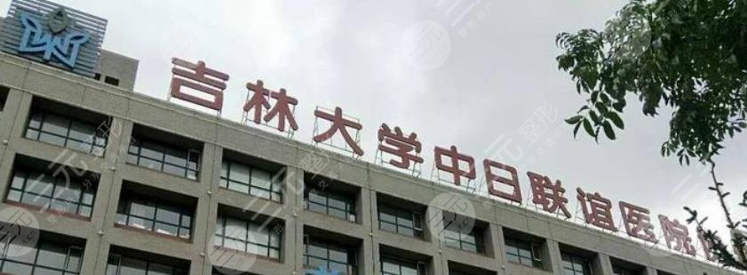 吉林大学中日联谊医院