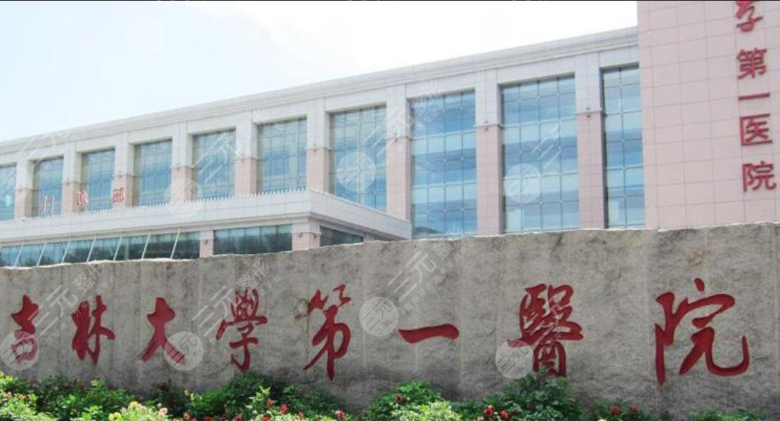 吉林大学第一医院整形